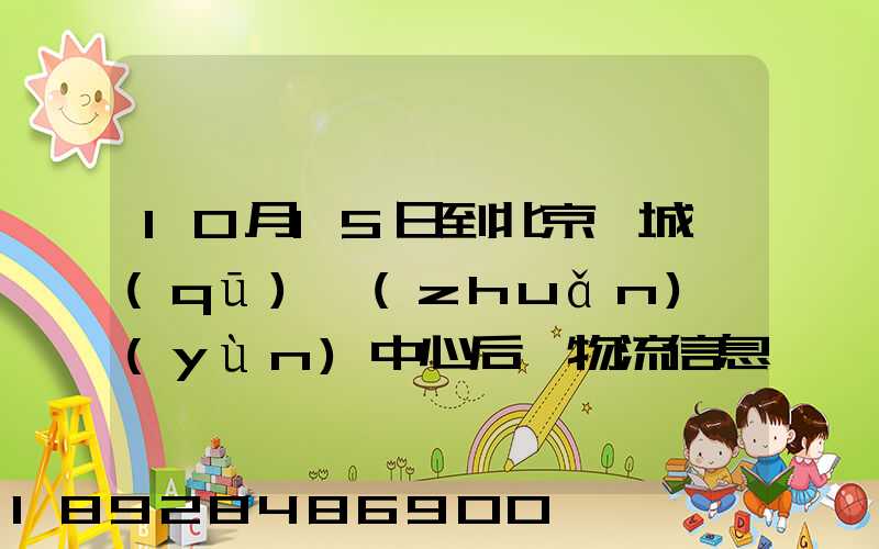 10月15日到北京東城區(qū)轉(zhuǎn)運(yùn)中心后,物流信息就停止更新了。